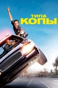 Постер Типа копы (Let's Be Cops)