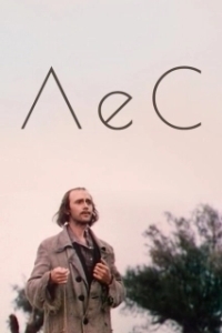 Постер Лес