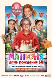 Постер Манюня: День рождения Ба