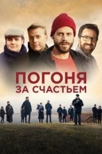 Постер Погоня за счастьем (Au revoir le bonheur)