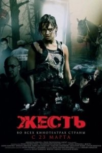 Постер Жесть