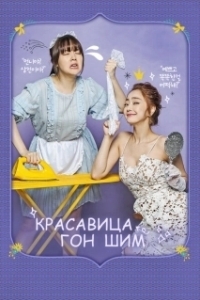 Постер Красавица Гон Шим (Minyeo Gongshimi)