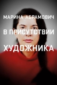 Постер Марина Абрамович: В присутствии художника (Marina Abramovic: The Artist Is Present)
