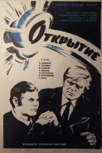 Постер Открытие