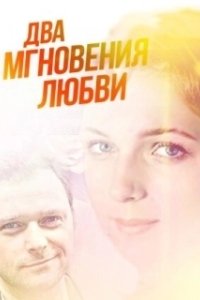 Постер Два мгновения любви