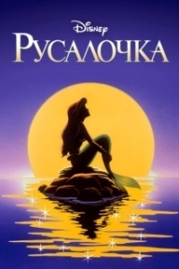 Постер Русалочка (Ingyeogongju)