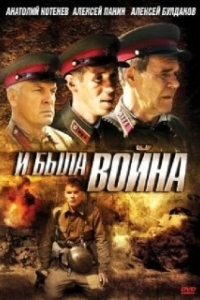 Постер И была война