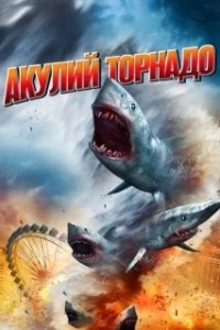 Постер Акулий торнадо (Sharknado 1)