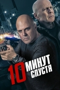 Постер 10 минут спустя (10 Minutes Gone)