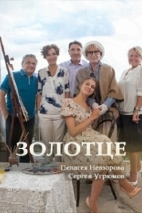 Постер Золотце