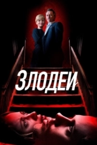 Постер Злодеи (Les méchants)