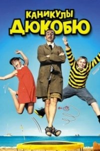 Постер Каникулы Дюкобю (Les vacances de Ducobu)