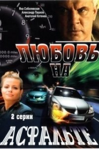 Постер Любовь на асфальте