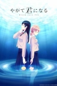 В конечном счёте я стану тобой (2018)