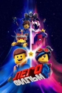 Постер ЛЕГО Фильм-2 (The Lego Movie 2: The Second Part)