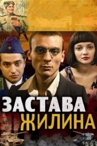 Постер Застава Жилина (Застава Жилина)