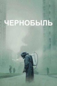 Чернобыль (2022)