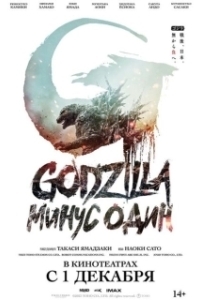 Постер Годзилла -1.0 (Godzilla: Minus One)