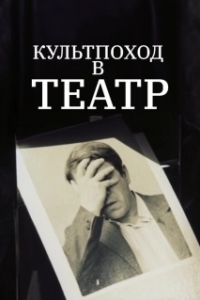 Постер Культпоход в театр