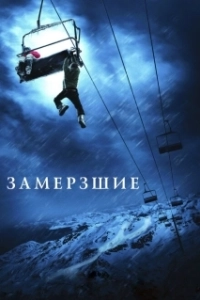Замерзшие (2022)