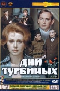Постер Дни Турбиных