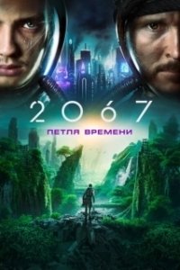 Постер 2067: Петля времени (2067)