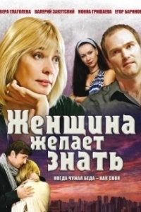 Постер Женщина желает знать