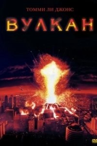 Постер Вулкан (The Volcano (1997))