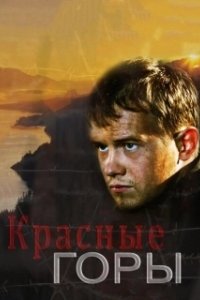 Постер Красные горы