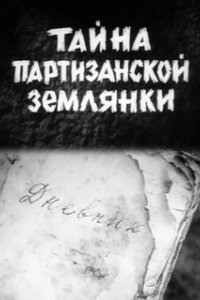 Постер Тайна партизанской землянки