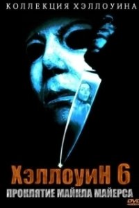 Постер Хэллоуин 6: Проклятие Майкла Майерса (Halloween 666: The Origin of Michael Myers)