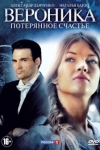 Постер Вероника. Потерянное счастье