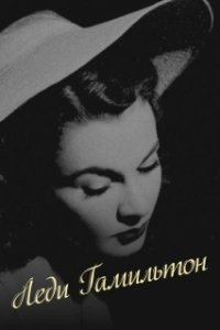 Постер Леди Гамильтон (That Hamilton Woman)
