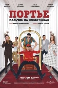 Постер Портье: Мальчик на побегушках