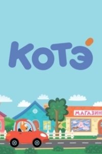 Постер Котёнок Котэ (Kote TV)