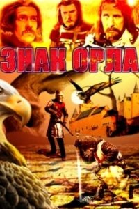 Постер Знак орла (Znak Orła)