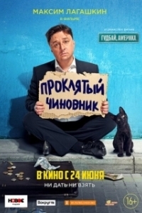 Постер Проклятый чиновник