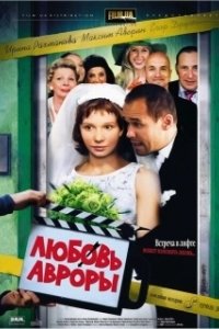 Постер Любовь Авроры