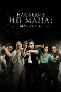 Постер Мастер Z: Наследие Ип Мана (Ip Man Legacy: Master Z)