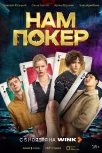 Нам покер (2025)