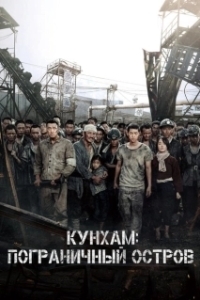 Постер Кунхам: Пограничный остров (Battleship Island)