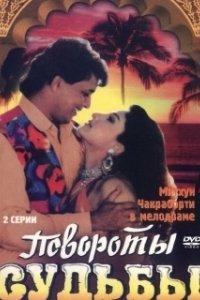 Постер Повороты судьбы