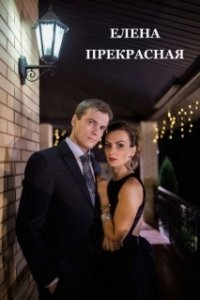 Постер Елена Прекрасная