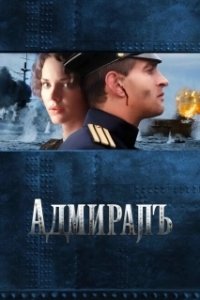 Постер Адмиралъ (The Admiral)