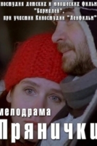 Постер Прянички