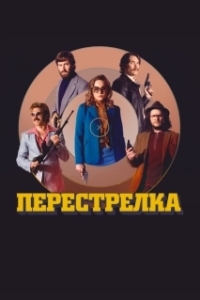 Постер Перестрелка (Free Fire)