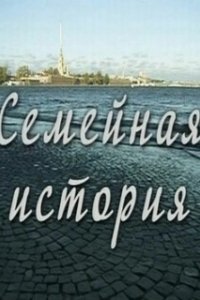Постер Семейная история