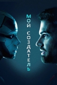 Постер Мой создатель (Archive)