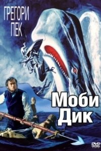 Постер Моби Дик (Moby Dick)