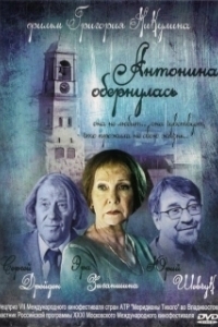 Постер Антонина обернулась